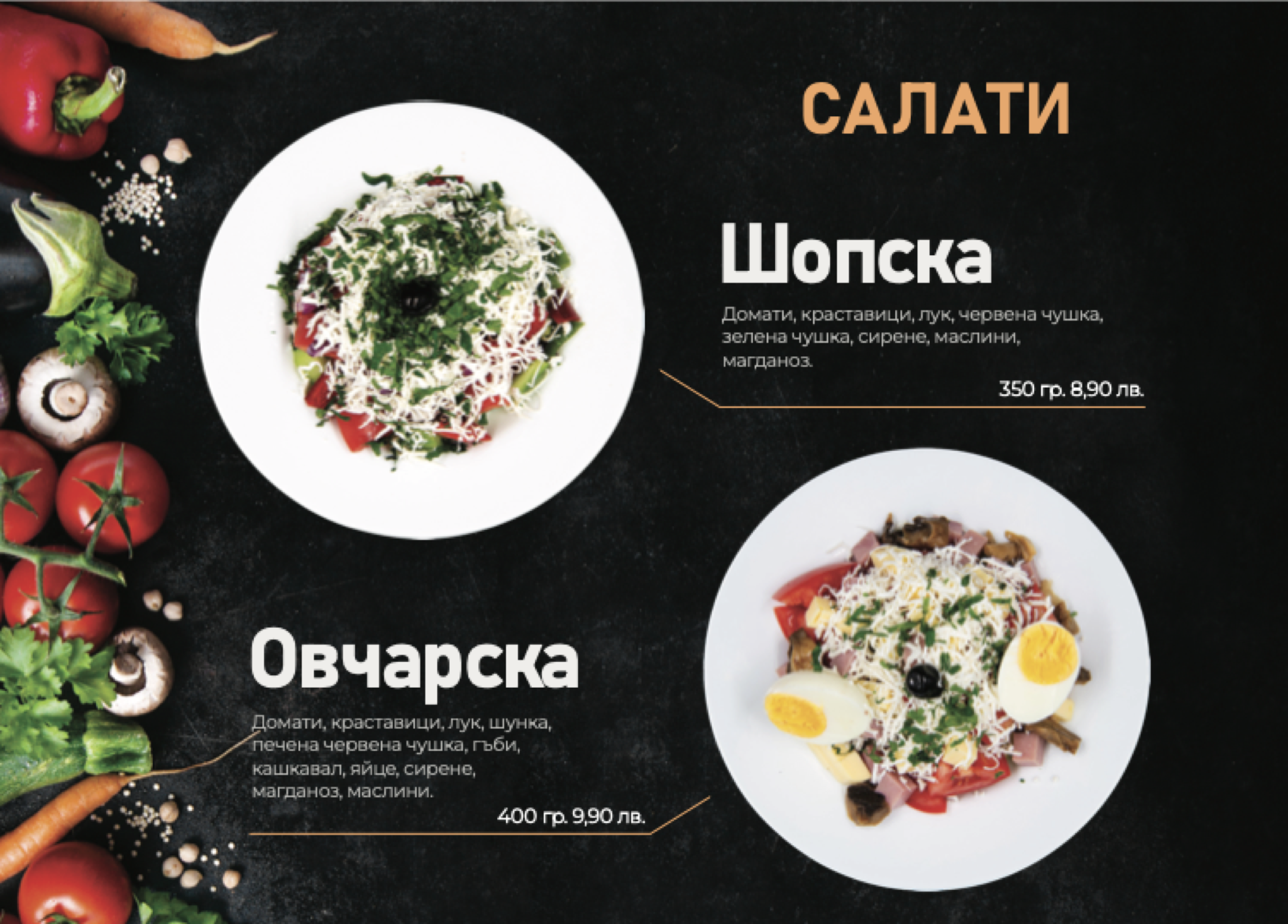 Салати — Шопска, Овчарска