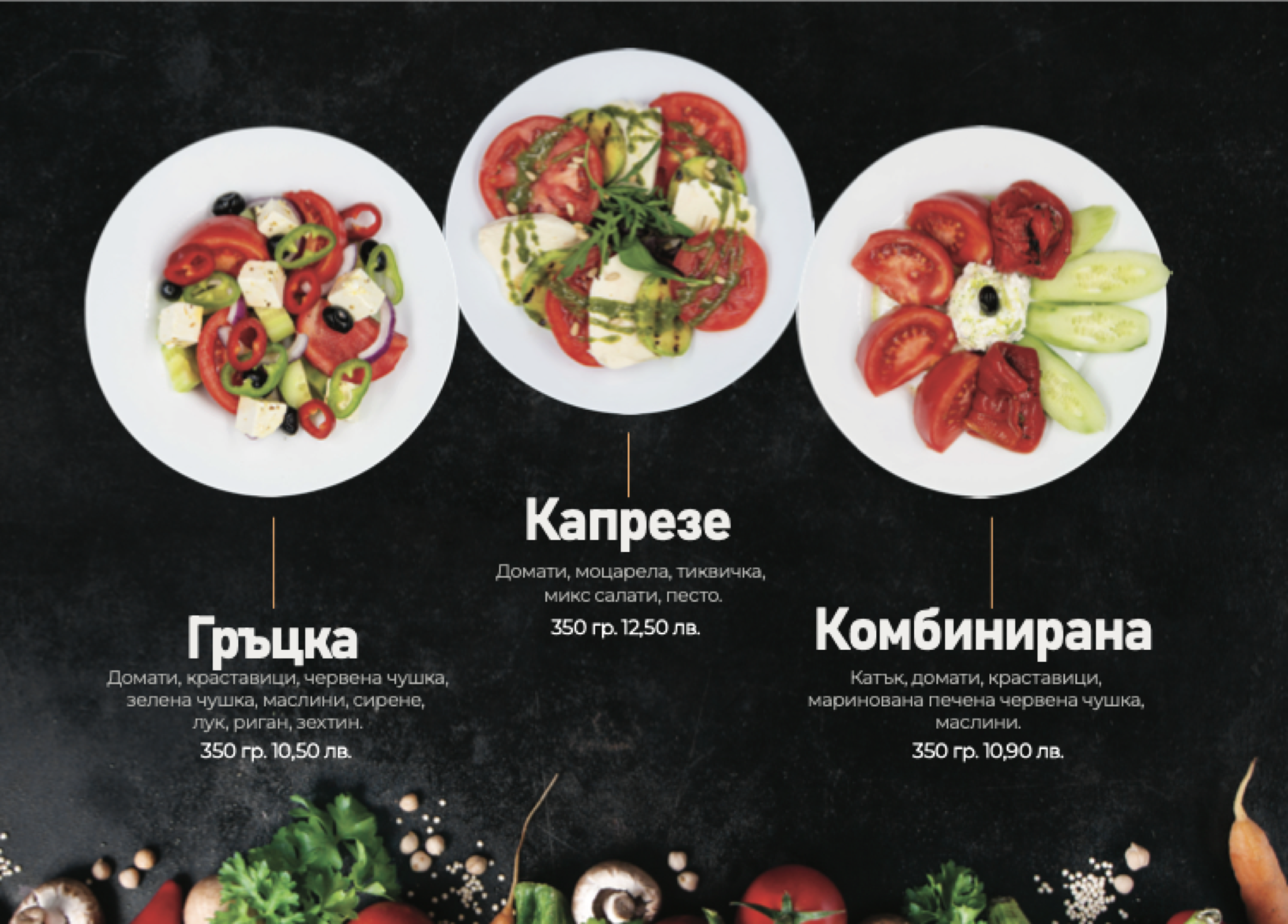 Салати — Гръцка, Капрезе, Комбинирана