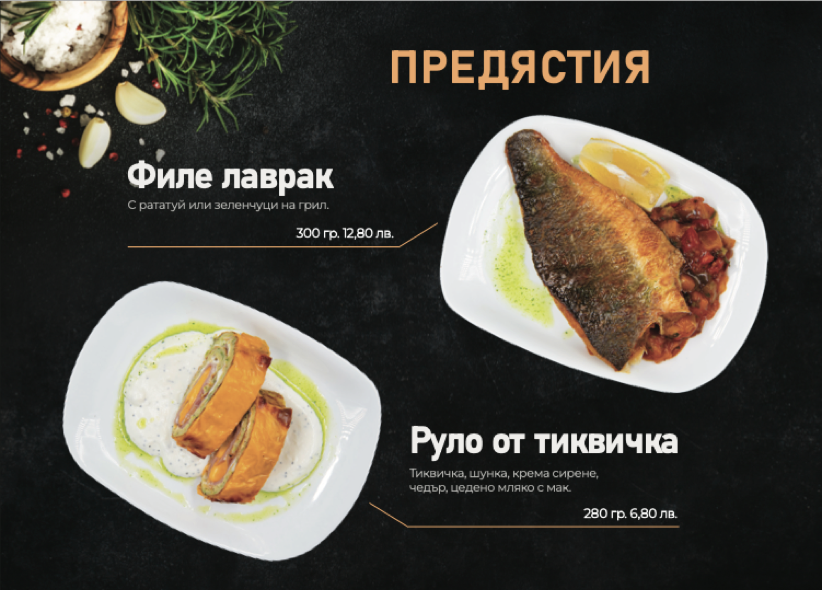 Предястия — Starters
