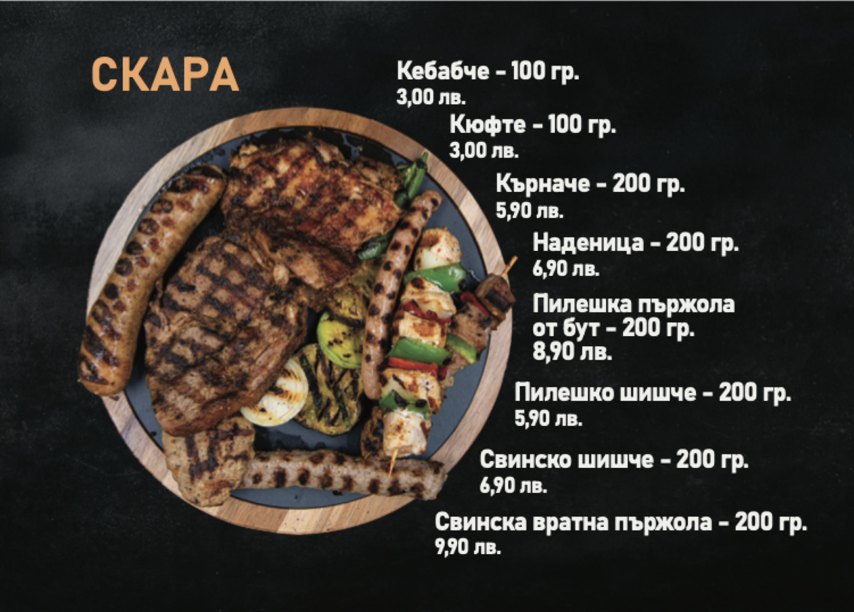 Скара — Grill