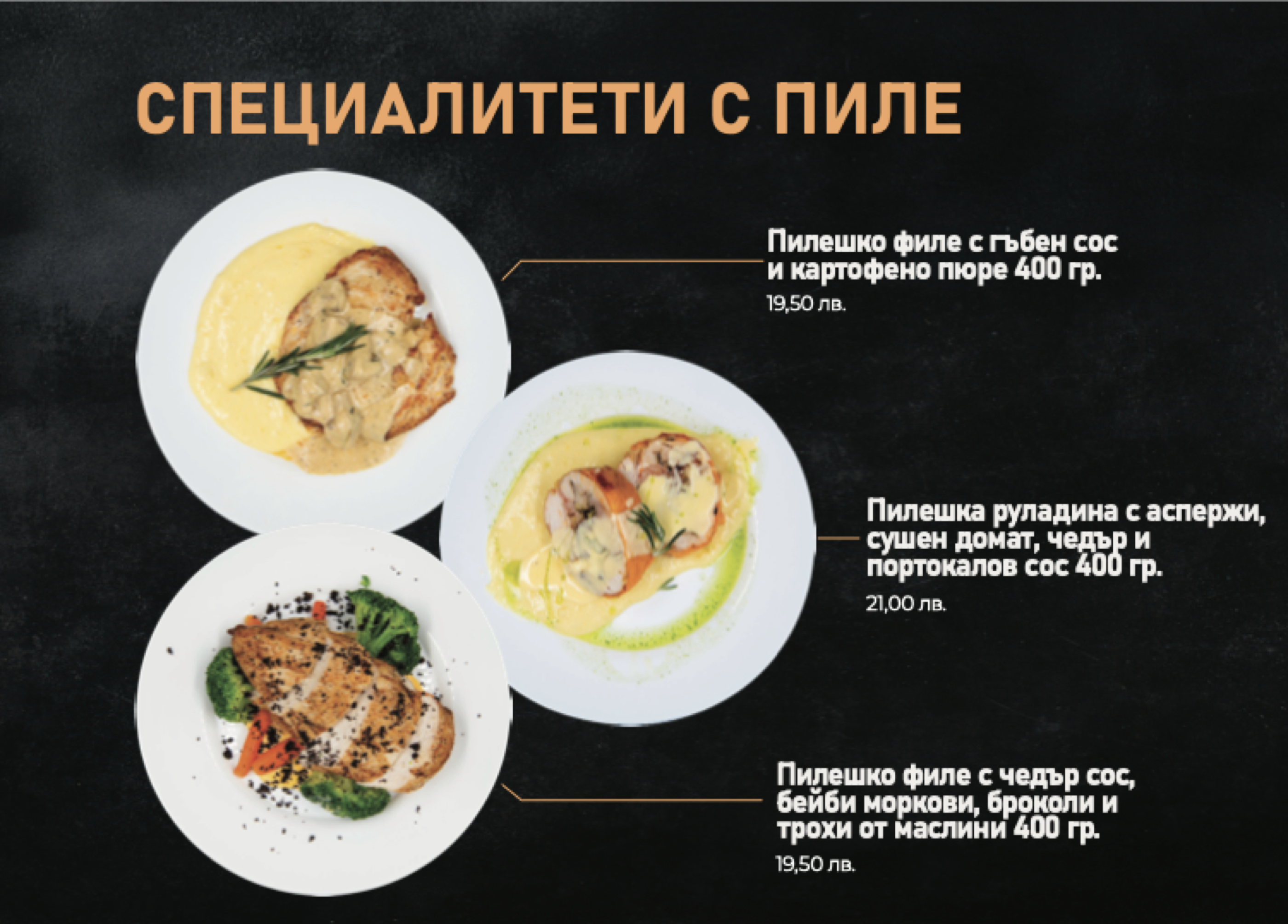 Специалитети с пиле — Chicken