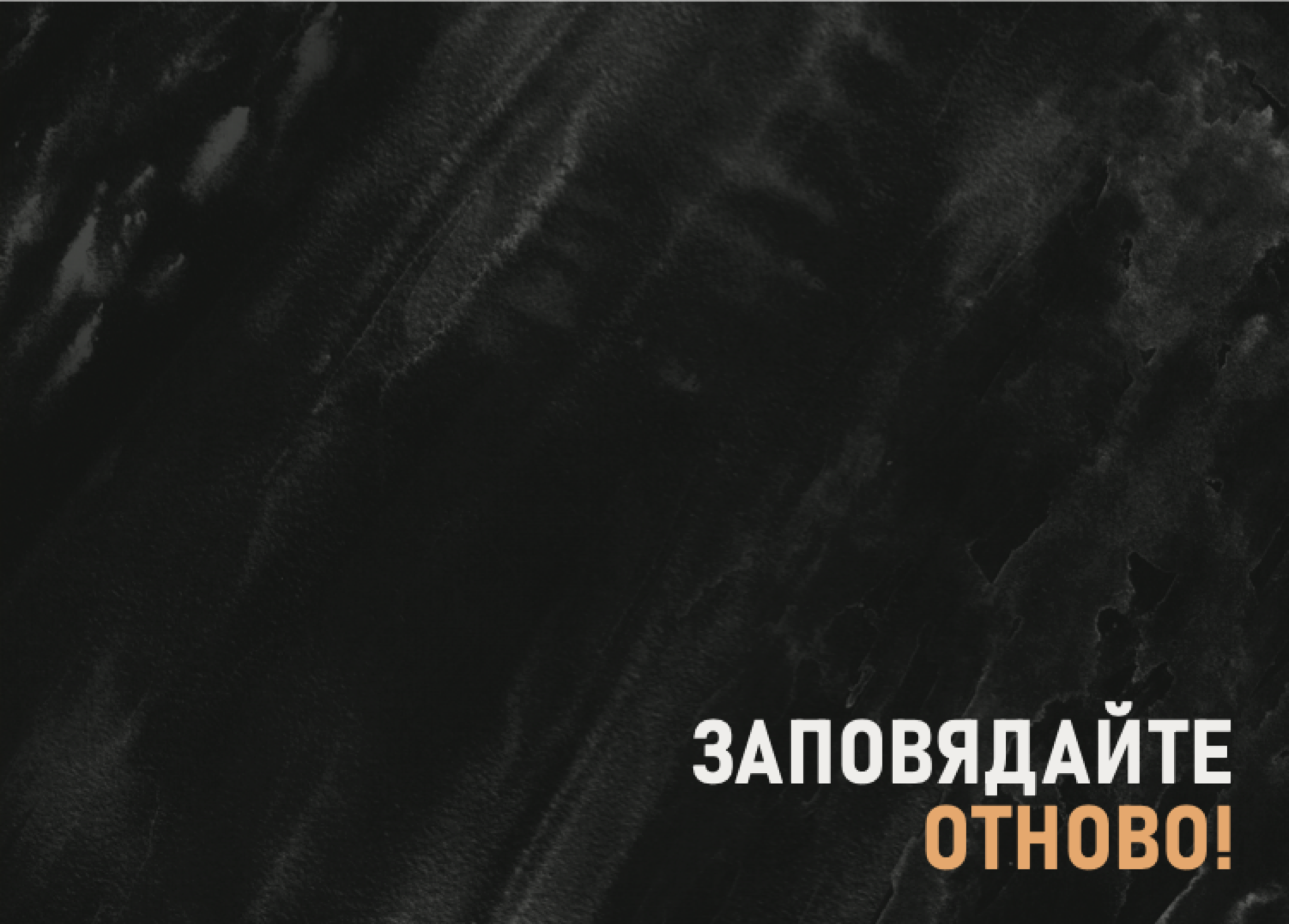 Заповядайте отново — back cover
